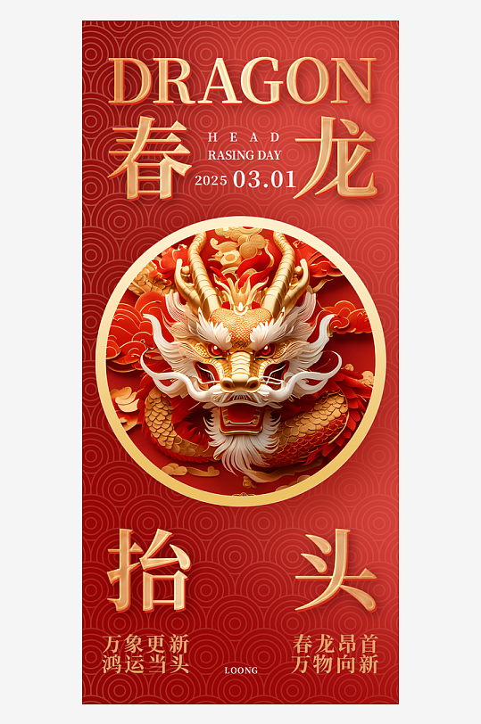 二月二龙抬头红色大气广告海报-众图网