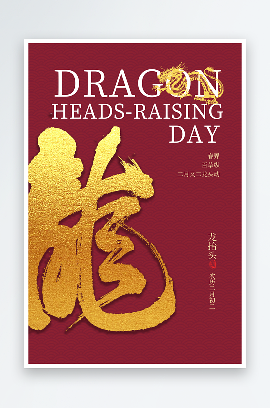 二月二龙抬头红色大气广告海报-众图网
