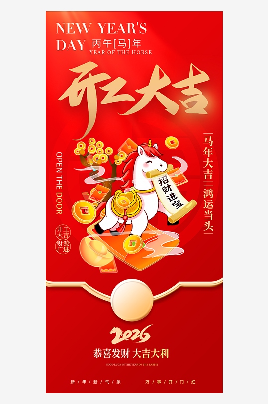 创意大气开门大吉海报-众图网