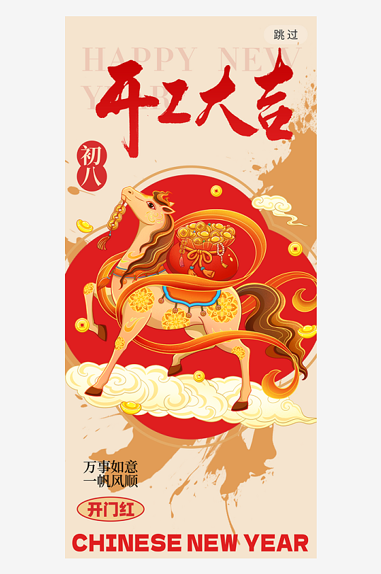 创意大气开门大吉海报-众图网