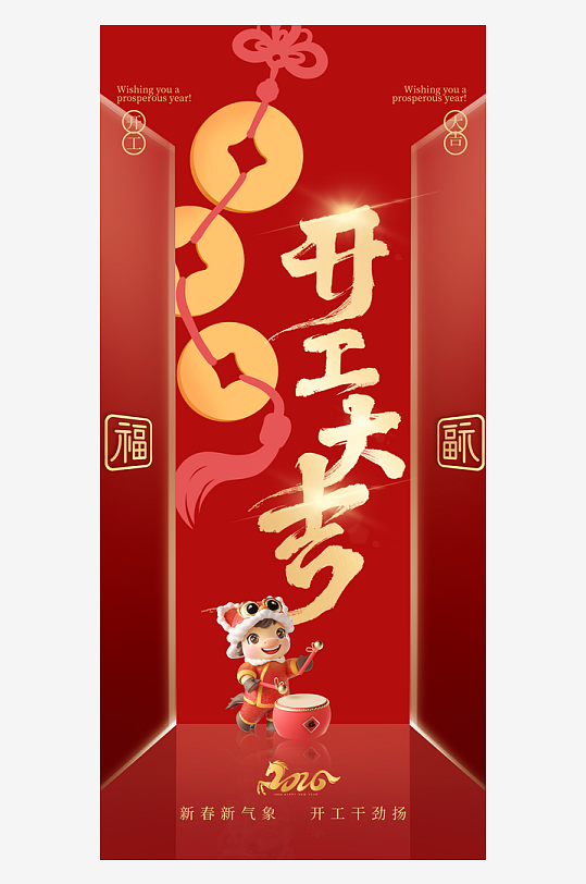 创意大气开门大吉海报-众图网