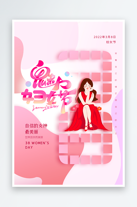 三八女神节海报模板素材-众图网