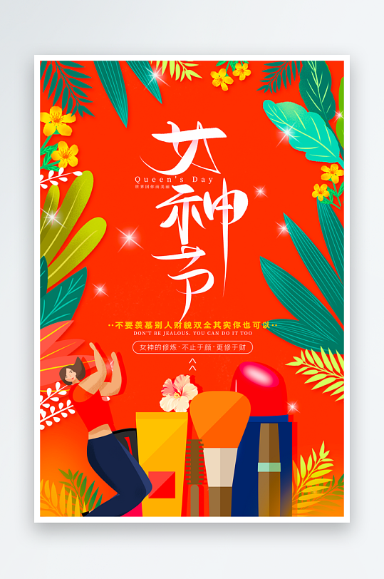 三八女神节海报模板素材-众图网