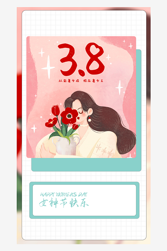 三八女神节海报模板素材-众图网