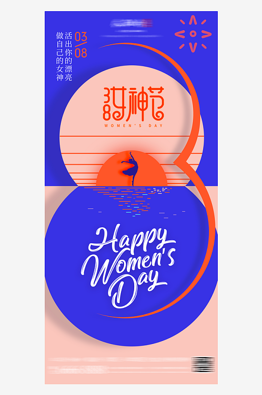 三八女神节创意海报模板素材-众图网