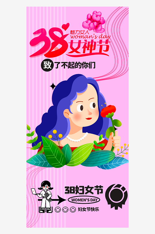三八女神节宣传海报模板-众图网