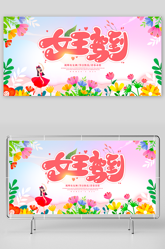 三八女神节展板设计模板-众图网