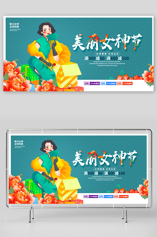 三八女神节展板模板素材-众图网