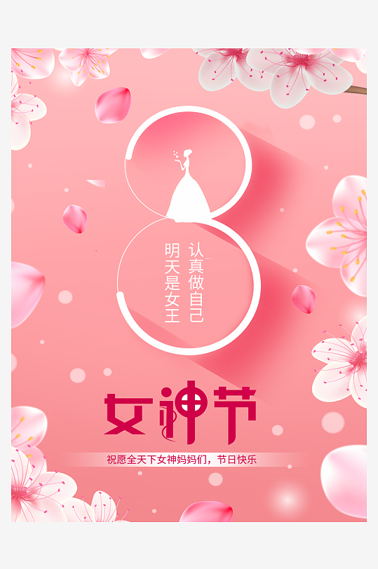 三八女神节海报设计模板-众图网