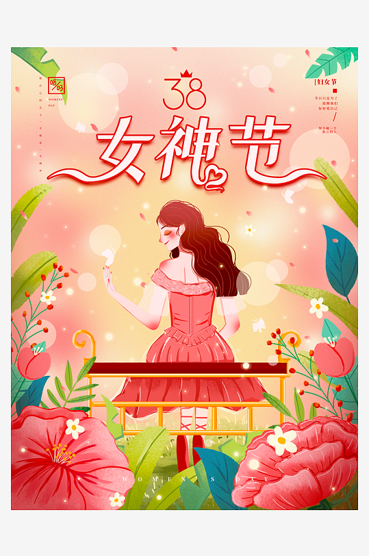 三八女神节海报设计模板-众图网