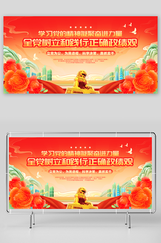 全党树立和践行正确政绩观学习教育标语展板-众图网