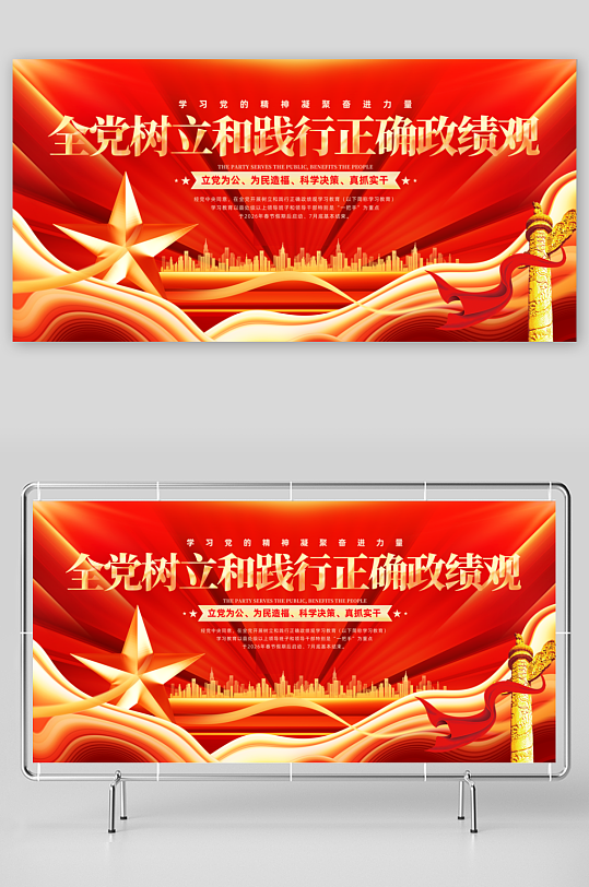 全党树立和践行正确政绩观学习教育标语展板-众图网