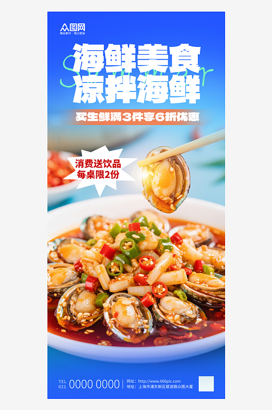 时尚凉拌海鲜捞汁海鲜美食餐饮海报-众图网
