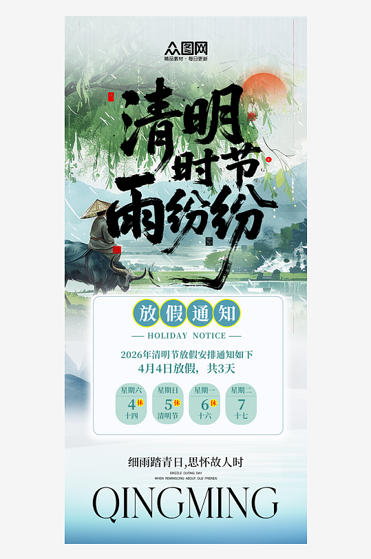 简洁2026年清明节放假通知海报-众图网