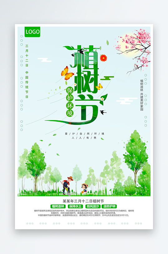 植树节海报设计模板-众图网