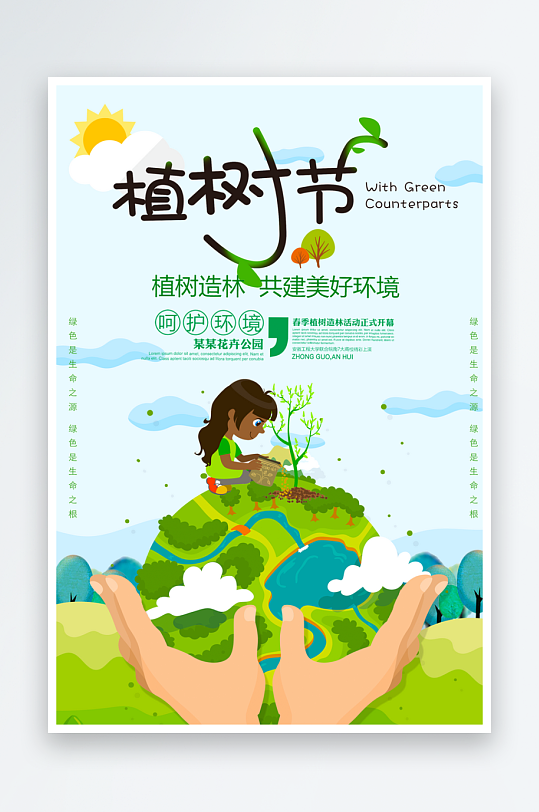 植树节海报设计模板-众图网