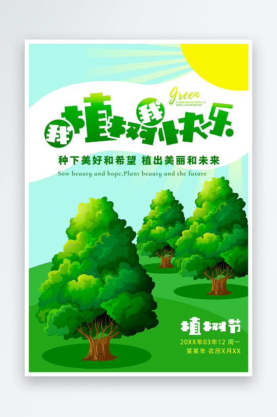 植树节海报设计模板-众图网