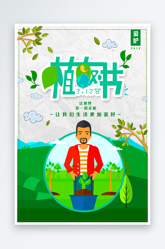 植树节海报设计模板-众图网