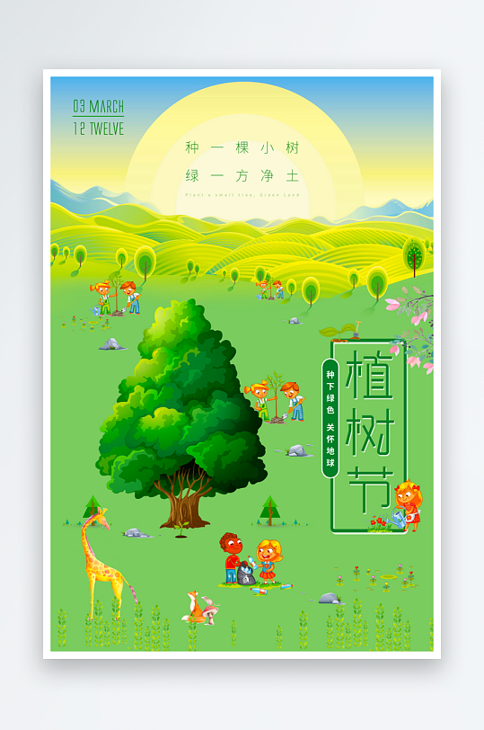 植树节海报设计模板-众图网