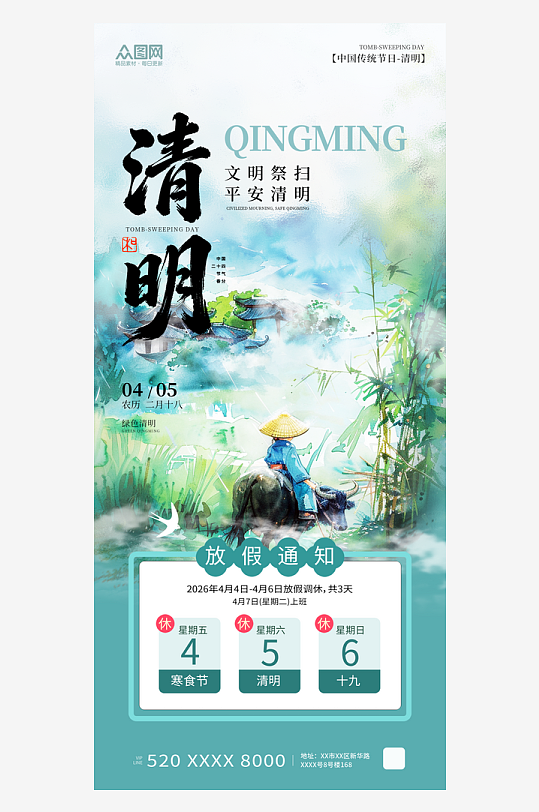 清新风2026年清明节放假通知海报-众图网