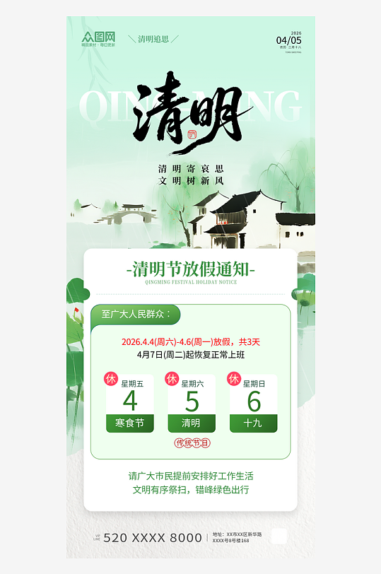 简约风2026年清明节放假通知海报-众图网