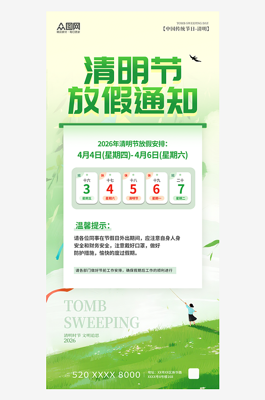插画风2026年清明节放假通知海报-众图网