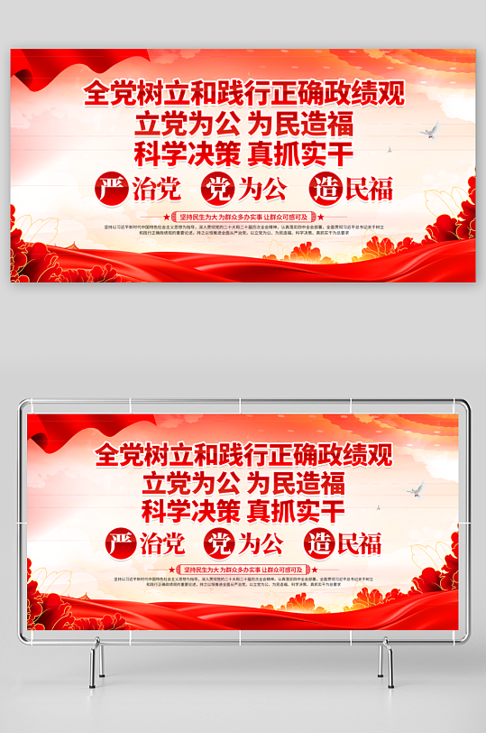 全党树立和践行正确政绩观学习教育标语展板-众图网