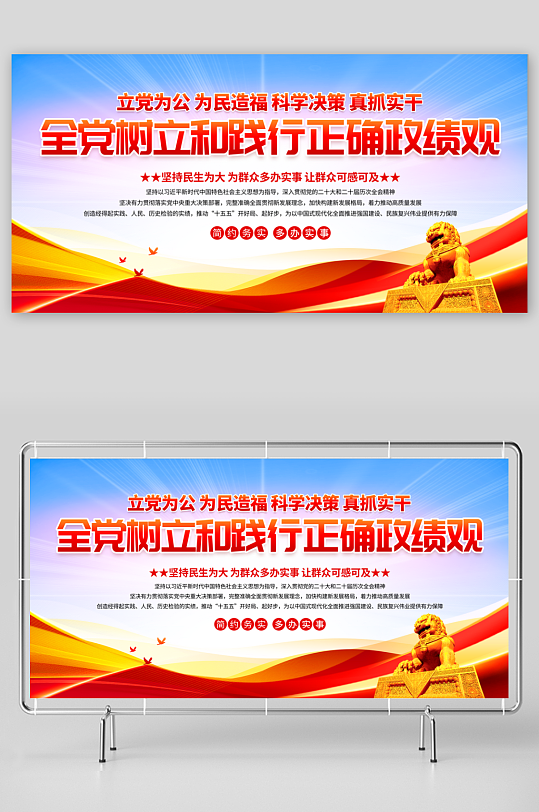 简约全党树立和践行正确政绩观学习教育展板-众图网