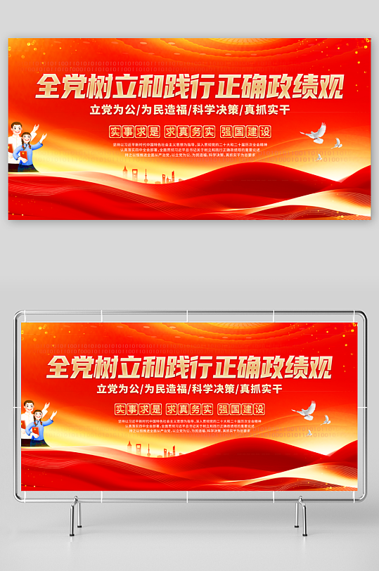 全党树立和践行正确政绩观学习教育标语展板-众图网