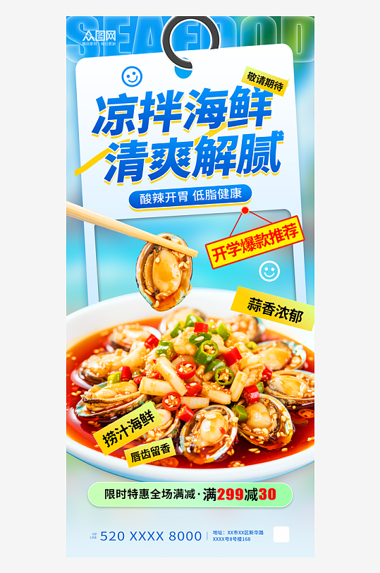 简约凉拌海鲜捞汁海鲜美食餐饮海报-众图网