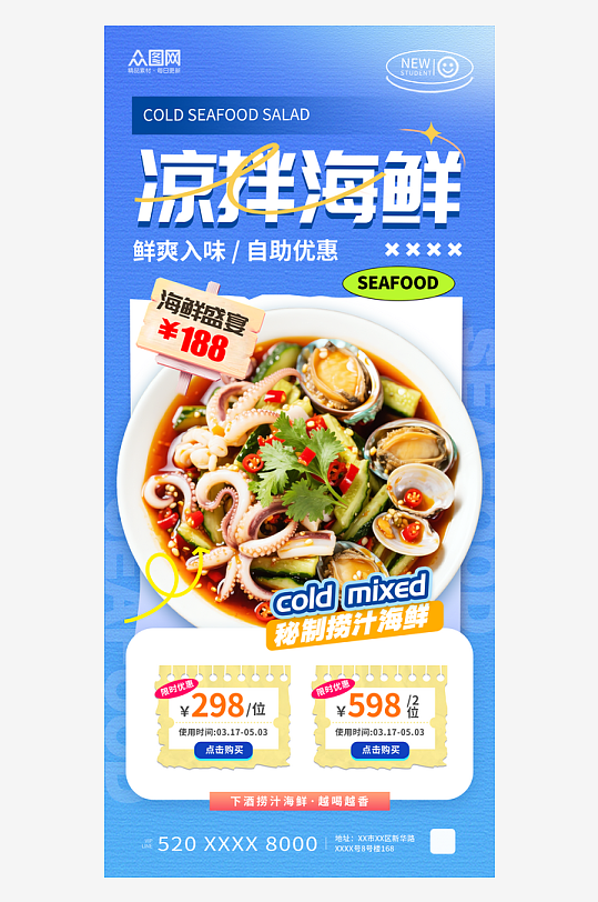 蓝色风凉拌海鲜捞汁海鲜美食餐饮海报-众图网