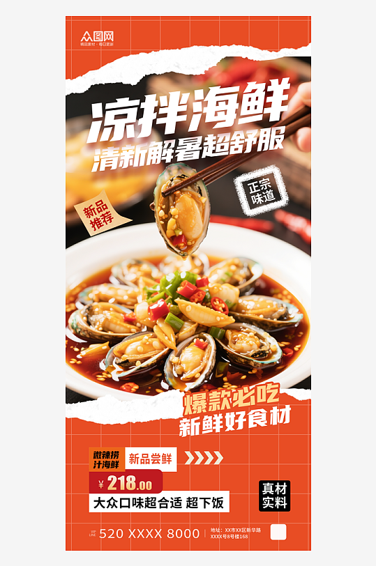 橙色风凉拌海鲜捞汁海鲜美食餐饮海报-众图网