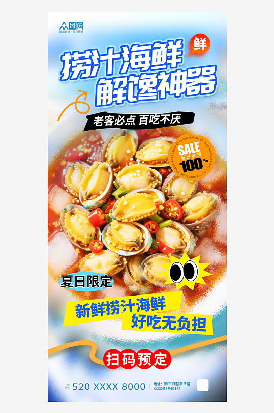 实拍风凉拌海鲜捞汁海鲜餐饮海报-众图网
