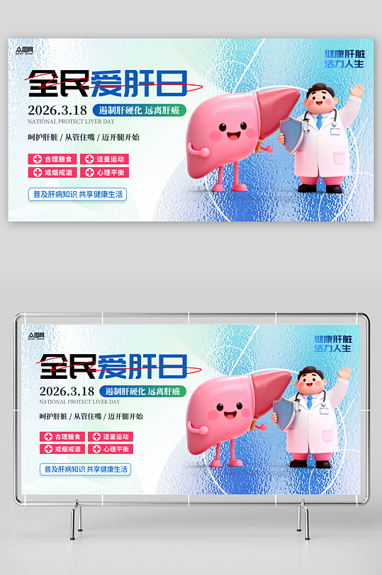 大气风3月18日爱肝日医疗宣传展板-众图网