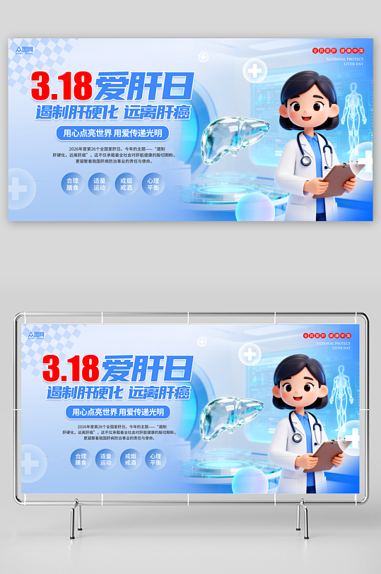 3D风3月18日爱肝日医疗宣传展板-众图网
