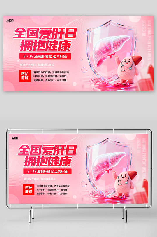 时尚风3月18日爱肝日医疗宣传展板-众图网