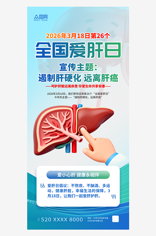 简约风3月18日爱肝日肝脏科医疗海报-众图网