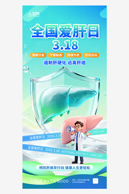 清新风3月18日爱肝日肝脏科医疗海报-众图网