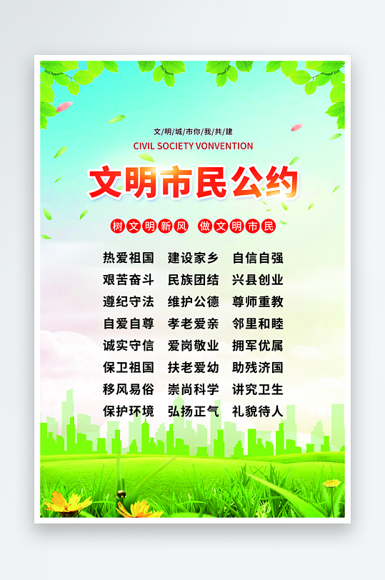最新原创市民公约宣传海报-众图网
