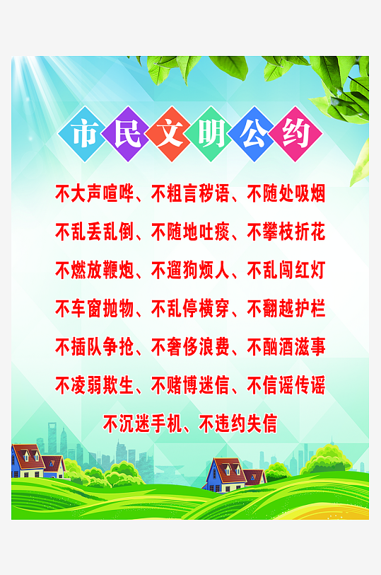 最新原创市民公约宣传海报-众图网