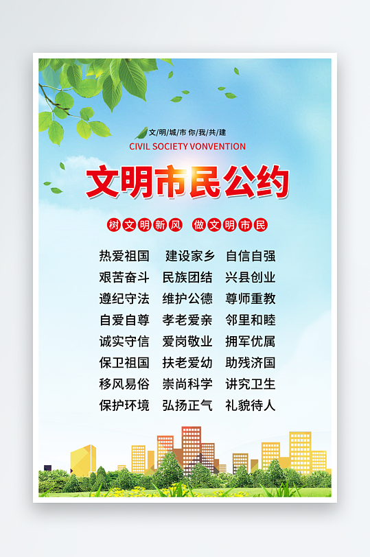 最新原创市民公约宣传海报-众图网