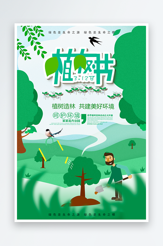 植树节海报设计模板-众图网