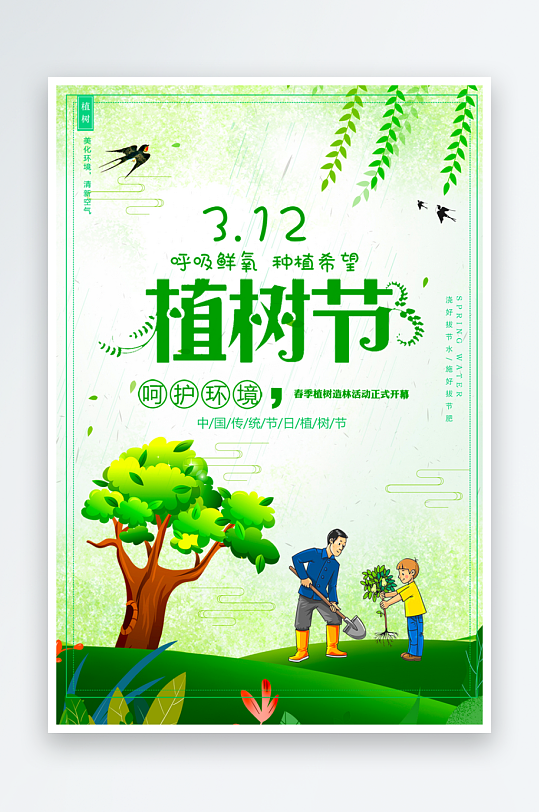 植树节海报设计模板-众图网