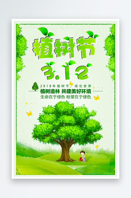 植树节海报设计模板-众图网