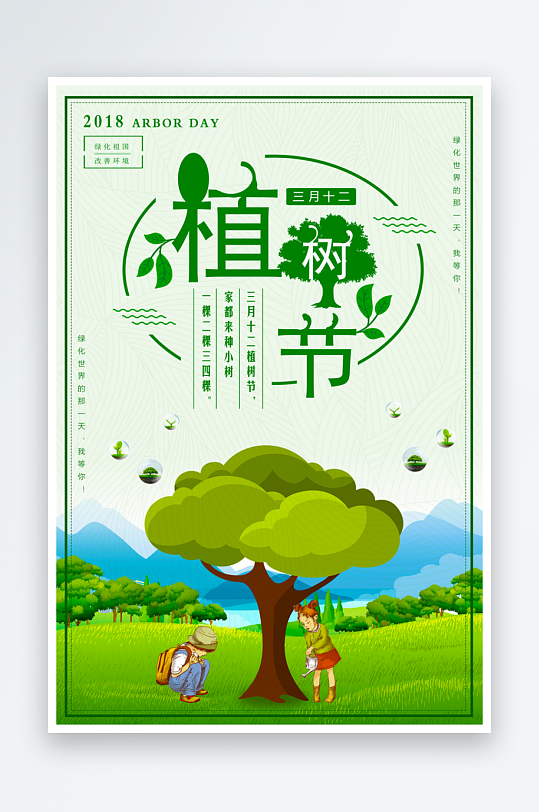 植树节宣传海报设计模板-众图网