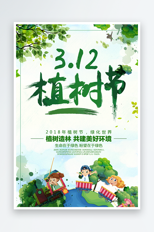 植树节宣传海报设计模板-众图网