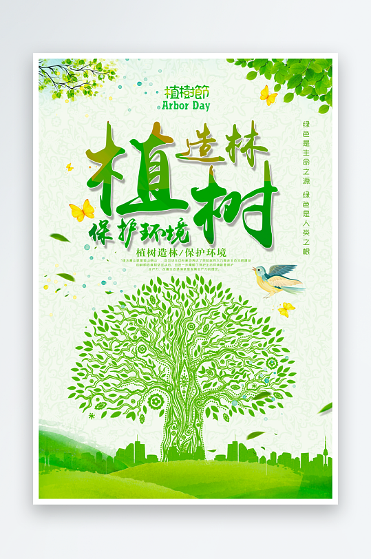 植树节宣传海报设计模板-众图网