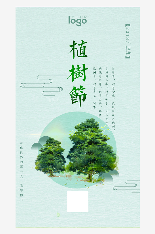 植树节宣传海报设计模板-众图网