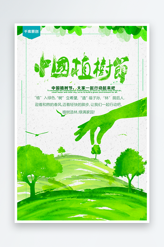 植树节宣传海报设计模板-众图网