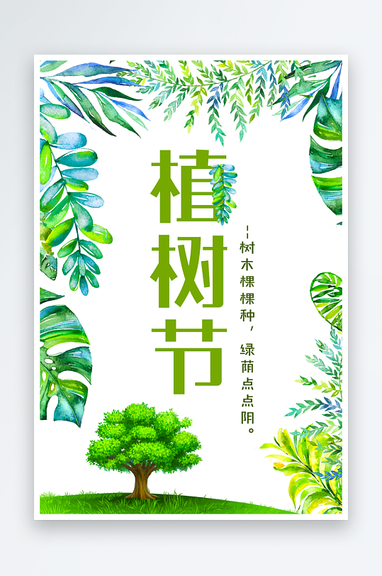 植树节宣传海报设计模板-众图网